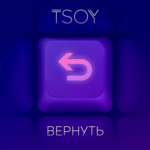 Tsoy скучает по возлюбленной в новом треке (Слушать)