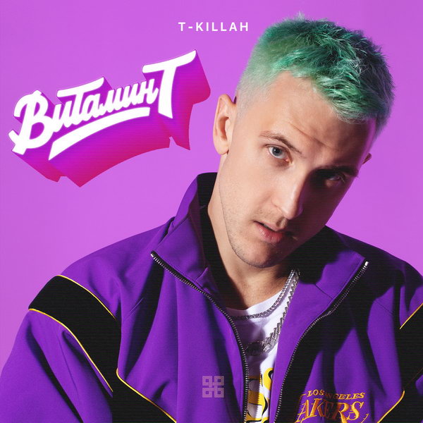 Рецензия: T-Killah – «Витамин Т»