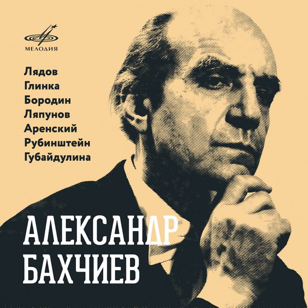 «Мелодия» отметила юбилей Александра Бахчиева выпуском его сольных записей (Слушать)