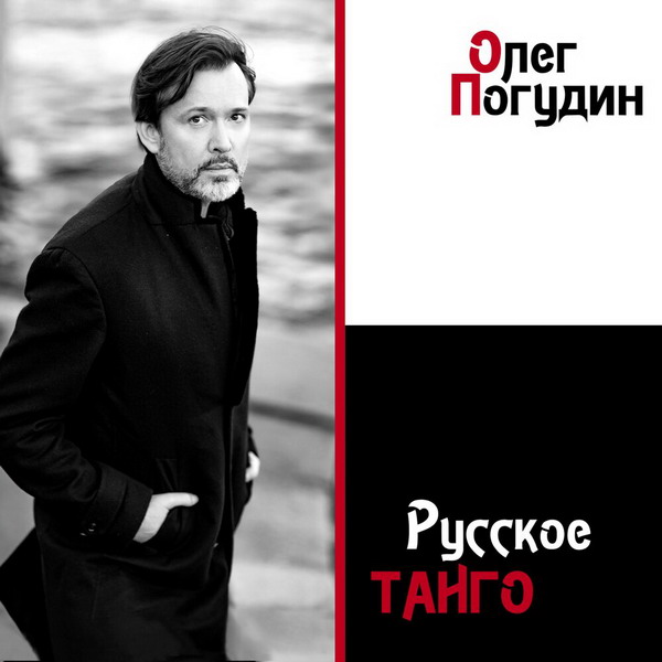 Олег Погудин выпустил «Русское танго» из песен, созданных между двумя войнами (Слушать)