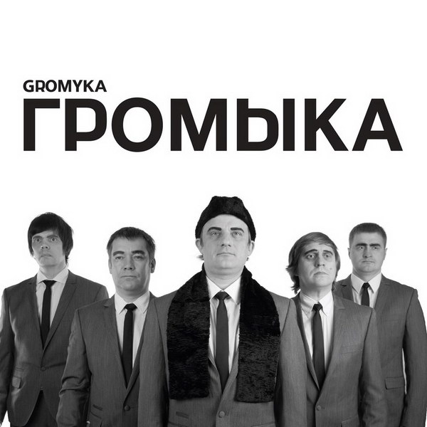 «Громыка» даст концерт с эффектом вакцинации