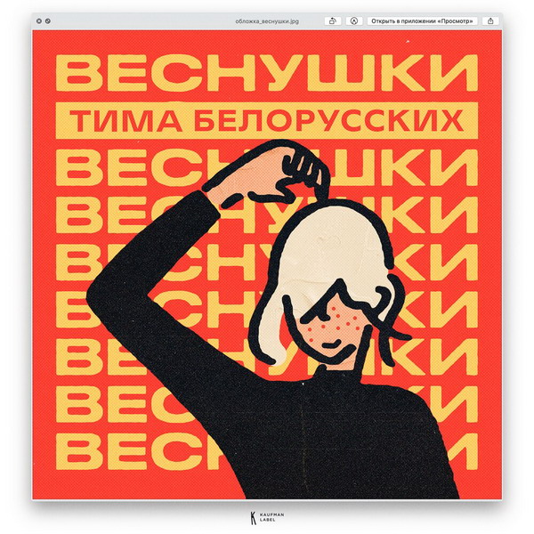 Тима Белорусских спел о девочке с веснушками (Слушать)
