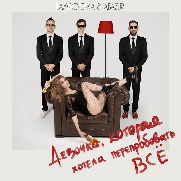 Рецензия: Lampochka & Abazur – «Девочка, которая хотела перепробовать всё»