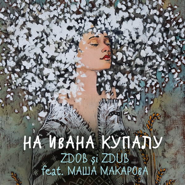 Zdob Si Zdub записали дуэт с Машей Макаровой (Видео)