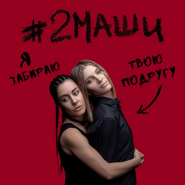 «2 Маши» забрали подругу для танца (Слушать)