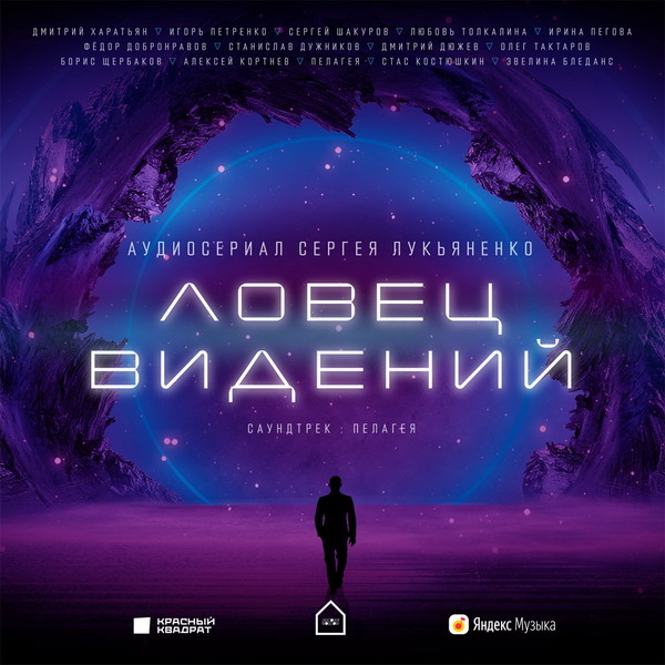 Дмитрий Харатьян, Любовь Толкалина и Алексей Кортнев озвучили новый роман Сергея Лукьяненко (Видео, Слушать)