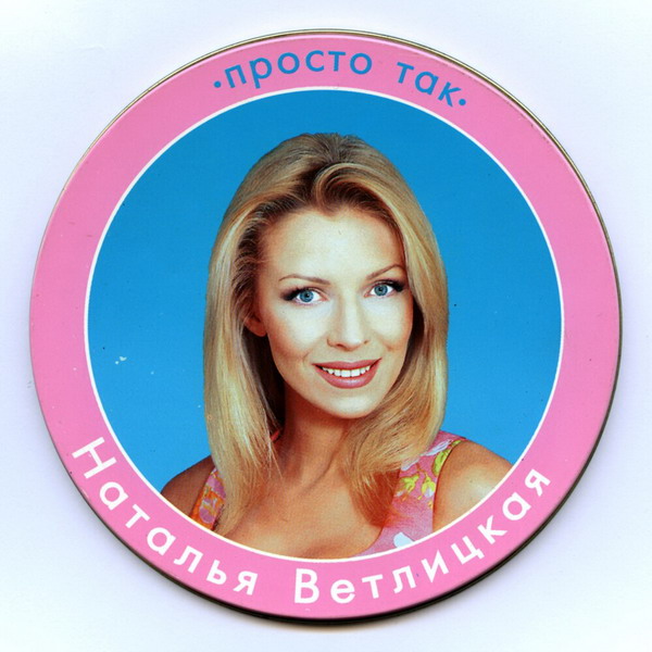 Наталья Ветлицкая выпустила в цифре еще один альбом из 90-х (Слушать)