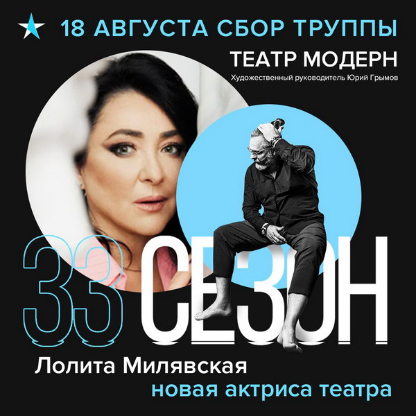 Лолита Милявская войдет в труппу театра «Модерн»