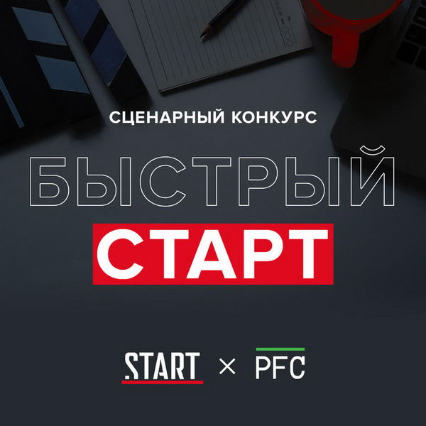 Видеосервис Start объявил «Быстрый старт» для создателей короткометражек