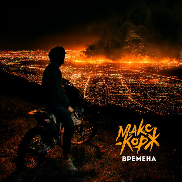 У Макса Коржа наступили другие «Времена» (Слушать)