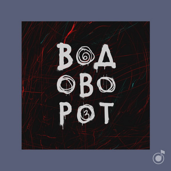 Рецензия: саундтрек к сериалу «Водоворот»