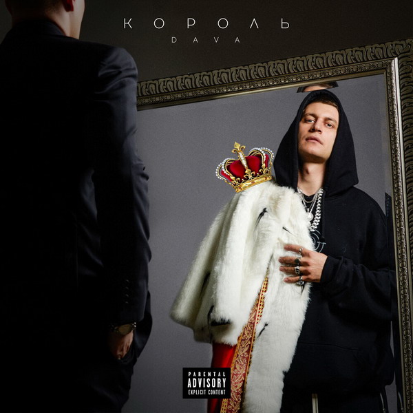 Рецензия: Dava - «Король»