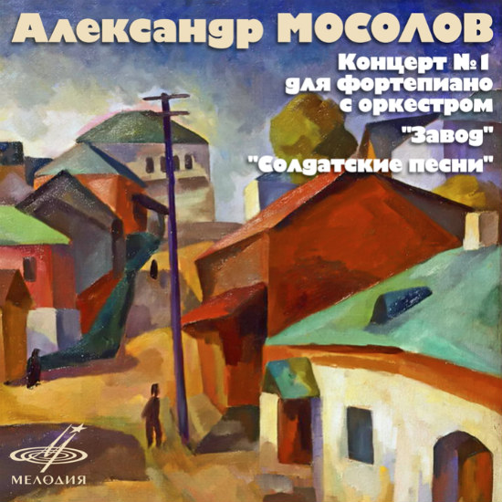 «Мелодия» выпустила легендарный «Завод» Александра Мосолова (Слушать)
