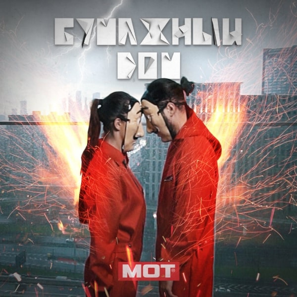 Мот выпустил «Бумажный дом» (Слушать)