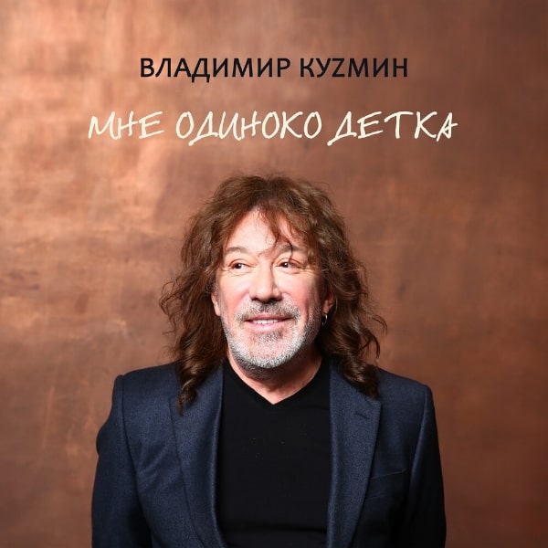 Владимир Кузьмин выпустил новый альбом (Слушать)