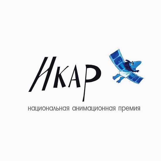Леонид Носырев и Леонид Шварцман получат награды на вручении анимационного «Икара»