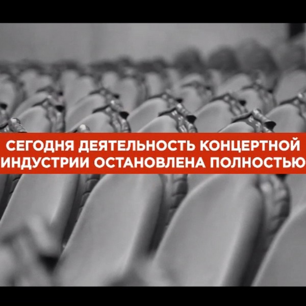 Деятели музыкальной индустрии запустили акцию #вернёмконцерты (Видео)