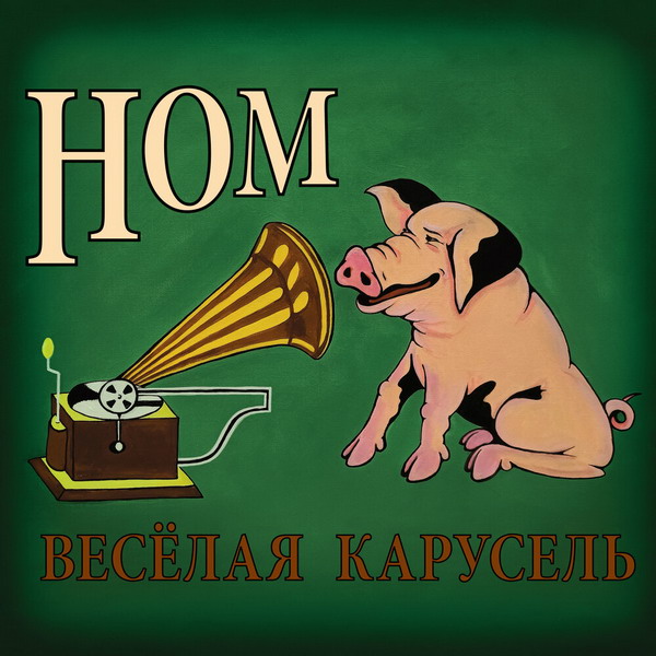 «НОМ» покажет «Веселую карусель» в «Главклубе»