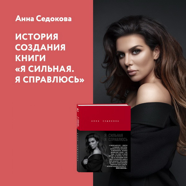 Анна Седокова написала книгу для девочек «Я сильная. Я справлюсь»