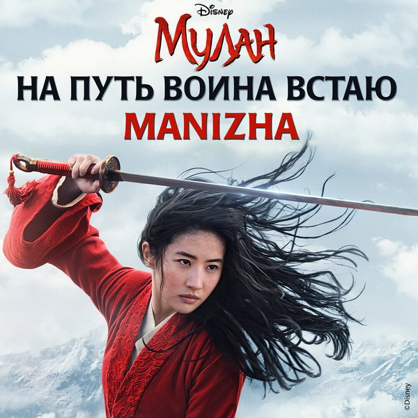 Манижа спела песню для «Мулан» (Слушать)