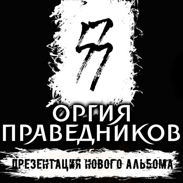 «Оргия праведников» представит новый альбом в «Горбушке»