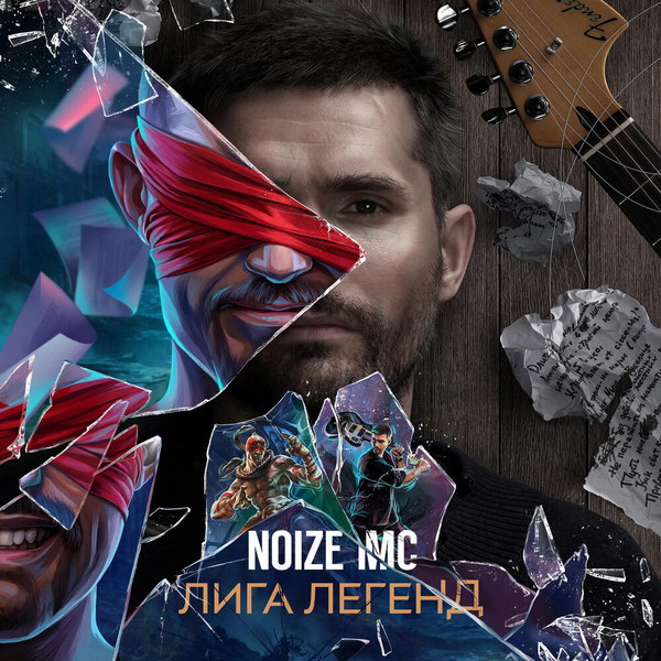 Noize MC написал песню про компьютерную игру (Слушать)