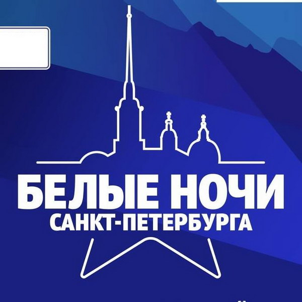 «Белые ночи Санкт-Петербурга 2020» покажет Первый канал