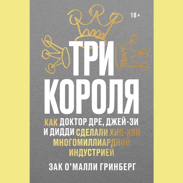 Рецензия на книгу: Зак О`Малли Гринберг - «Три короля. Как Доктор Дре, Джей Зи и Дидди сделали хип-хоп многомиллиардной индустрией»