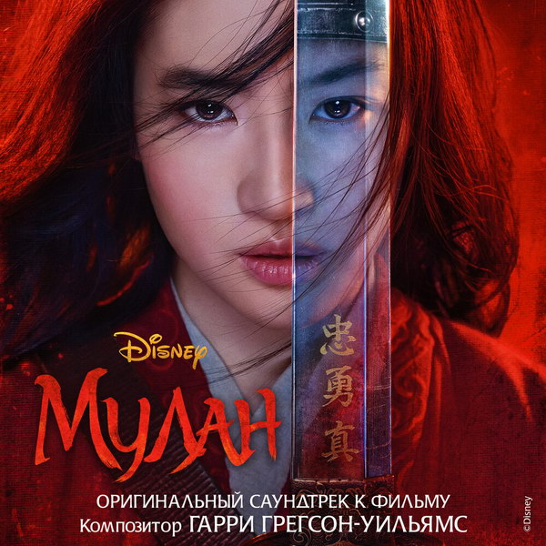 Кристина Агилера, Лю Ифэй и Манижа спели песни из «Мулан» (Слушать)