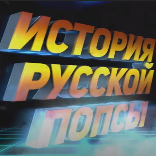 Рецензия: документальный фильм «История русской поп-музыки. 1998»