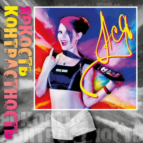 Рецензия: Ася - «Яркость/Контрастность»