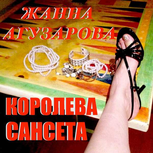 Жанна Агузарова выпустила сольный альбом после 30-летнего перерыва (Слушать)