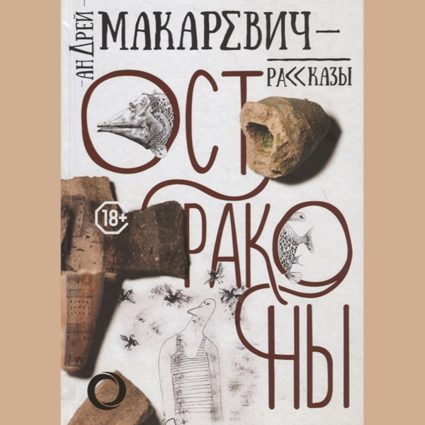 Рецензия на книгу: Андрей Макаревич - «Остраконы»