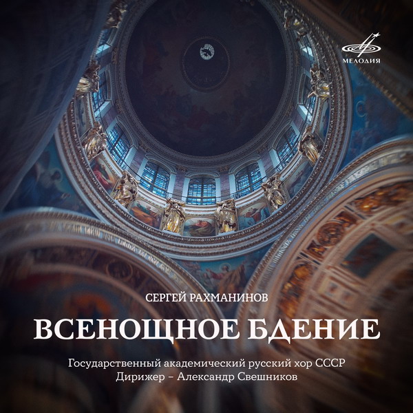 Фирма «Мелодия» представила «Всенощное бдение» Рахманинова к 130-летию со дня рождения Александра Свешникова (Слушать)