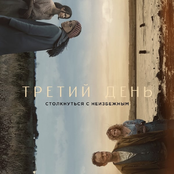 Рецензия на мини-сериал «Третий день»: Плетёный Джуд Лоу под солнцем стоит