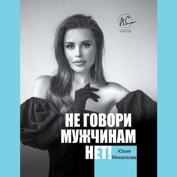 Юлия Михалкова написала книгу роли женщины в мире мужчин