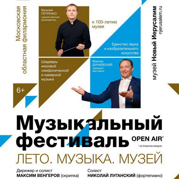 Фестиваль «Лето. Музыка. Музей» пройдет осенью в Истре