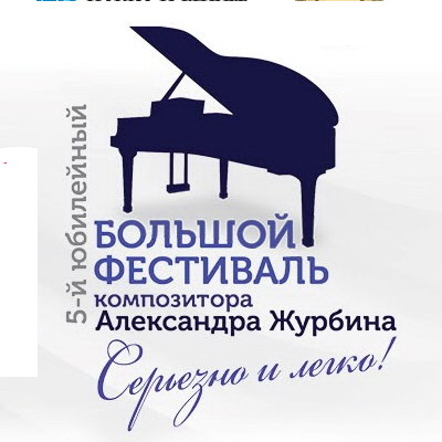 75-летие Александра Журбина отметят фестивалем «Серьезно и легко!»