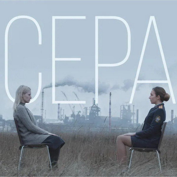 Анна Слю и Наталия Чумбуридзе погружаются в русскую хтонь в «Сере» Дмитрия Глуховского (Видео)