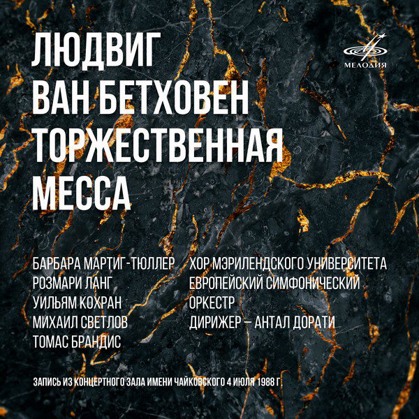 Фирма «Мелодия» оцифровала «Торжественную мессу» Бетховена к 250-летию со дня рождения композитора