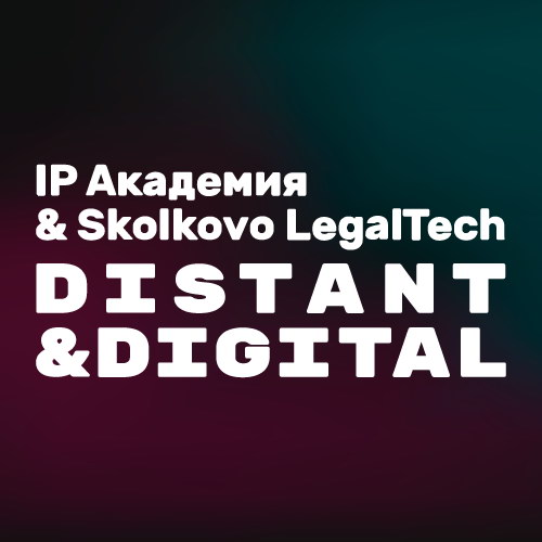 На Distant & Digital обсудят глобальные перспективы цифровизации юридических процессов
