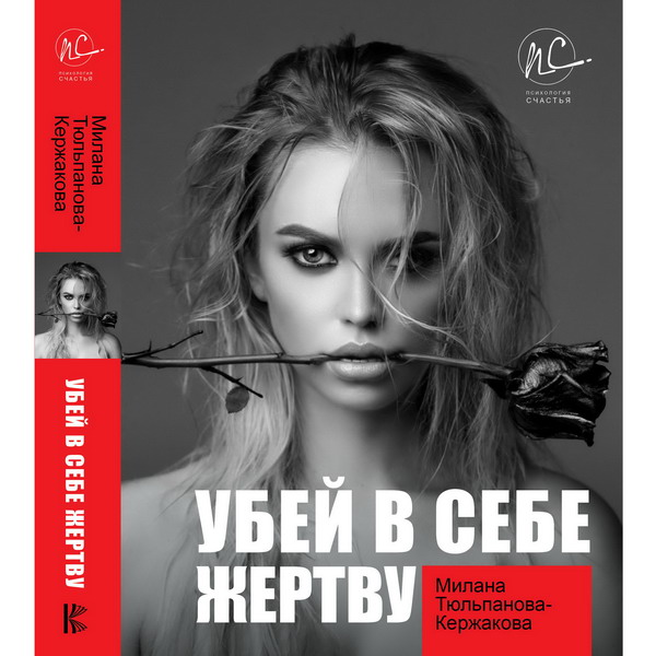Бывшая жена Александра Кержакова написала книгу о том, как убить в себе жертву