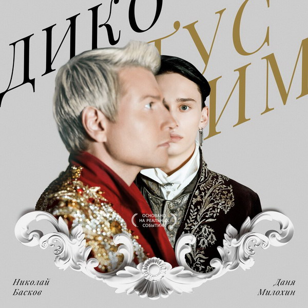 Николай Басков и Даня Милохин призвали дико тусить (Слушать)