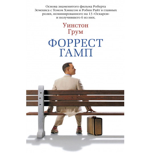 Умер автор книги «Форрест Гамп»