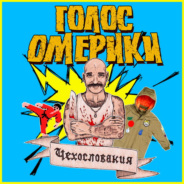 «Голос Омерики» воспел «Чехословакию»