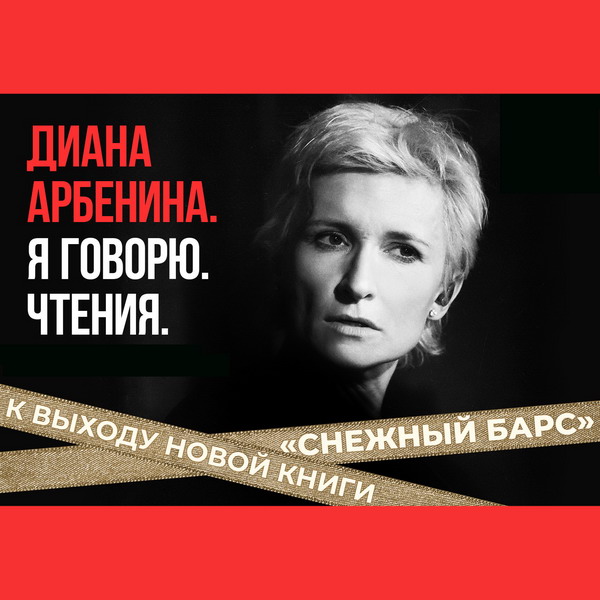 Диана Арбенина проведет «Чтения» в «Гоголь-ценре»