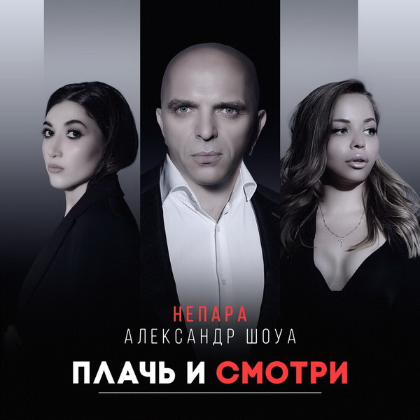 Александр Шоуа воскресил «Плачь и смотри» «Непары» (Слушать)