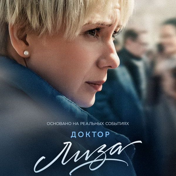 Фильм про Доктора Лизу получил приз зрительских симпатий на «Кинотавре»