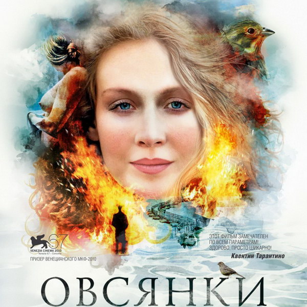 «Овсянки» возвращаются на большие экраны в честь 10-летия триумфа на Венецианском кинофестивале