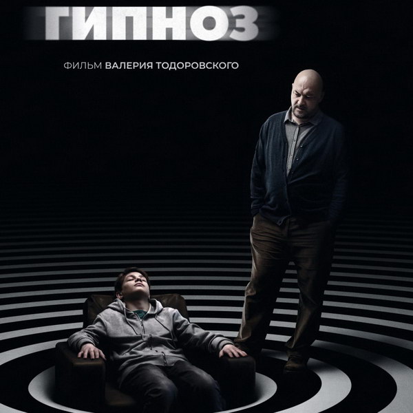 Максим Суханов заставляет подростка путать сон и явь в трейлере «Гипноза» (Видео)
